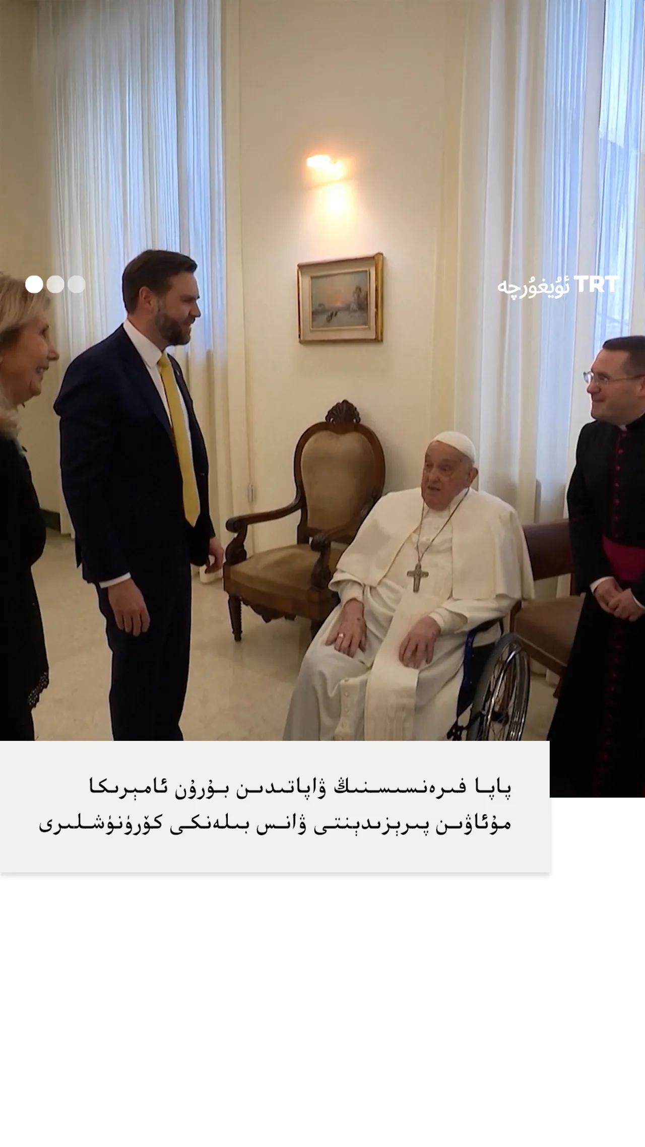 پاپا فىرەنسىس 20-ئاپرېل ئامېرىكا مۇئاۋىن پىرېزىدېنتى ۋانس بىلەن مەخسۇس سۆھبەت ئۆتكۈزدى